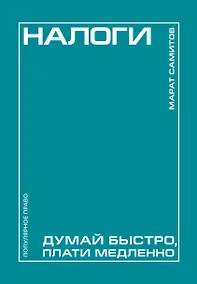 Купить Налоги: думай быстро, плати медленно — Фото №1