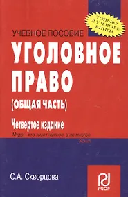 Купить Уголовное право. Общая часть: Учеб. пособие - 4-е изд. / Карманное учебное пособие — Фото №1