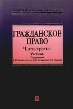 Купить Гражданское право. Учебник. Часть третья (Российское юридическое образование) Камышанский В. (Эксмо) — Фото №1