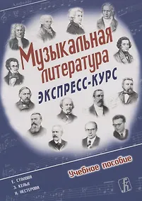 Купить Е. Столова Э. Кельх Н.Нестерова. Музыкальная литература. Экспресс-курс. Учебное пособие. — Фото №1