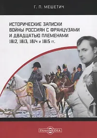 Купить Исторические записки войны россиян с французами и двадцатью племенами 1812, 1813, 1814 и 1815 годы — Фото №1