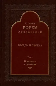Купить Беседы и письма. Том 1. О молитве и трезвении — Фото №1