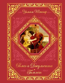Купить Ромео и Джульетта. Гамлет — Фото №1