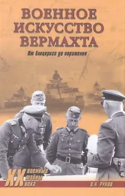 Купить Военное искусство вермахта. От блицкрига до поражения — Фото №1