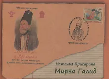 Купить Мирза Галиб. Биографическая повесть. 2 издание — Фото №1