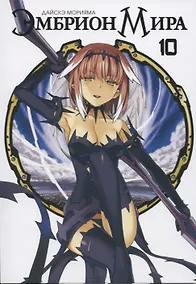 Купить Эмбрион мира. Том 10 (World Embryo). Манга — Фото №1