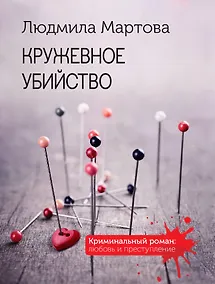 Купить Кружевное убийство — Фото №1