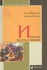 Купить Истории простых вещей — Фото №1