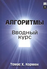Купить Алгоритмы: вводный курс — Фото №1
