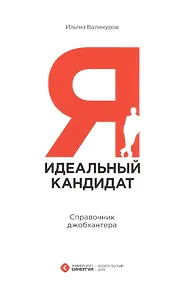 Купить Я - идеальный кандидат. Справочник джобхантера — Фото №1