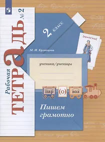 Купить Пишем грамотно. 2 класс. Рабочая тетрадь № 2 — Фото №1