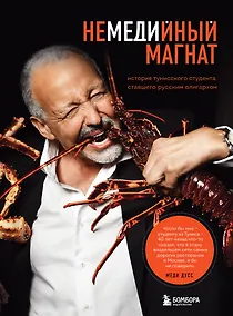 Купить Немедийный магнат. История тунисского студента, ставшего русским олигархом — Фото №1