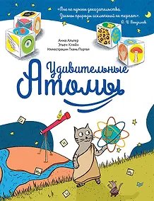 Купить Удивительные АТОМЫ — Фото №1