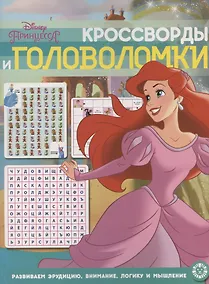 Купить Кроссворды и головоломки №КиГ 2012 "Принцесса Disney" — Фото №1