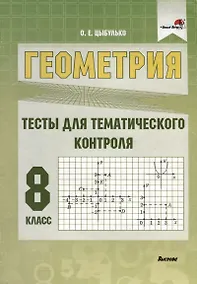 Купить Геометрия. 8 класс. Тесты для тематического контроля — Фото №1