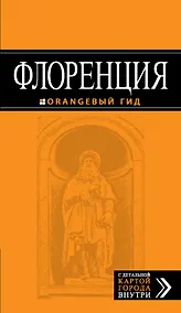 Купить Флоренция: путеводитель + карта — Фото №1