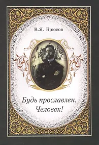 Купить Будь прославлен, Человек! — Фото №1