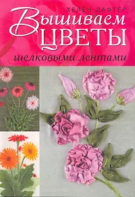 Купить Вышиваем цветы шелковыми лентами — Фото №1