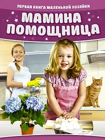 Купить Мамина помощница. Первая книга маленькой хозяйки — Фото №1