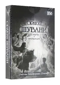 Купить Оракул Шувани — Фото №1