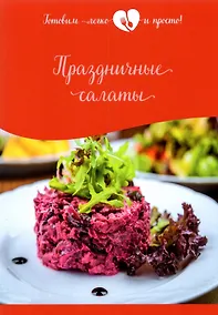Купить Праздничные салаты — Фото №1