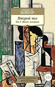Купить Второй пол. Том 2. Жизнь женщины — Фото №1