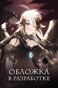 Купить Так ли плохо быть вороной. Том 1 (Так ли плохо быть вороной #1) — Фото №1