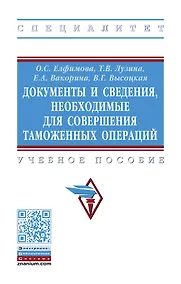 Купить Документы и сведения, необходимые для совершения таможенных операций — Фото №1