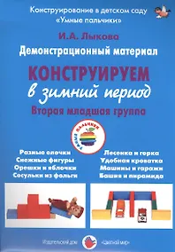 Купить Конструируем в зимний период. Вторая младшая группа. Демонстрационный материал — Фото №1