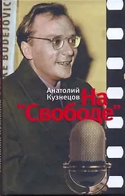 Купить На "Свободе": Беседы у микрофона, 1972-1979 — Фото №1
