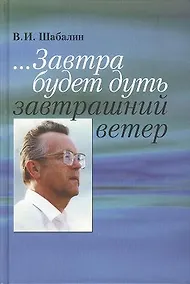 Купить ... Завтра будет дуть завтрашний ветер. Разговор о Времени — Фото №1