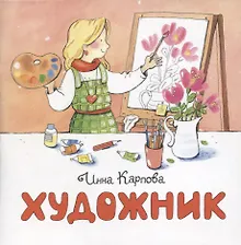 Купить Художник — Фото №1