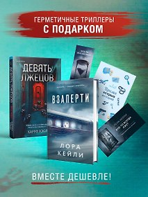Купить Герметичные триллеры. Комплект из 2-х книг с подарком (Взаперти, Девять лжецов) — Фото №1