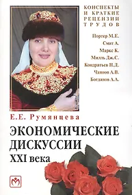 Купить Экономичекие дискуссии XXI века : М.Е. Потер А. Смит К. маркс Дж. С. Милль Н. Д. Кондратьев А. В. Чаянов А. А. Богданов (конспекты и краткие рецензии — Фото №1