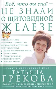 Купить Всё, что вы ещё не знали о щитовидной железе — Фото №1
