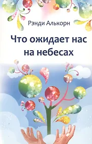 Купить Что ожидает нас на небесах — Фото №1