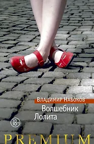 Купить Волшебник. Лолита — Фото №1