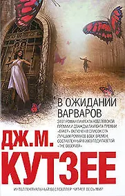 Купить В ожидании варваров — Фото №1