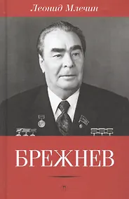 Купить Брежнев — Фото №1