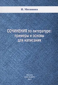 Купить Сочинения по литературе: примеры и основы для написания — Фото №1