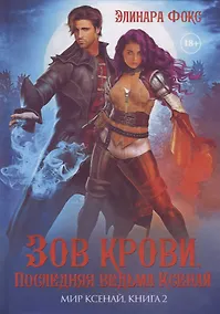 Купить Зов крови. Последняя ведьма Ксенай — Фото №1