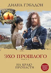 Купить Эхо прошлого. Книга 2. На краю пропасти — Фото №1