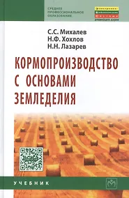 Купить Кормопроизводство с основами земледелия Учебник (2 изд) (СПО) Михалев — Фото №1
