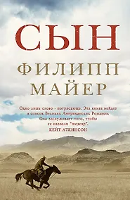 Купить Сын. Роман — Фото №1