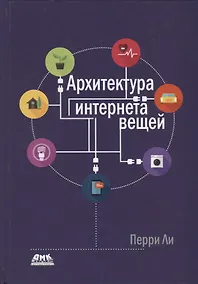 Купить Архитектура интернета вещей. цветное издание — Фото №1