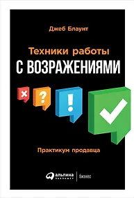 Купить Техники работы с возражениями: Практикум продавца — Фото №1