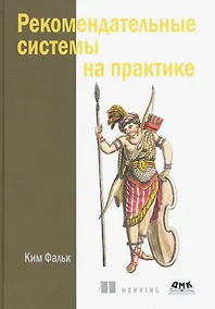Купить Рекомендательные системы на практике — Фото №1