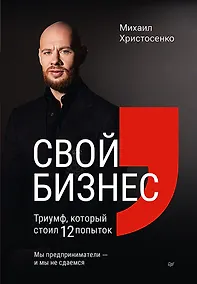 Купить Свой бизнес. Триумф, который стоил 12 попыток — Фото №1