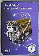 Купить Solid Edge с синхронной технологией (+ СD) — Фото №1