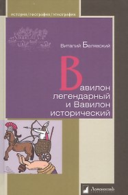 Купить Вавилон легендарный и Вавилон исторический — Фото №1